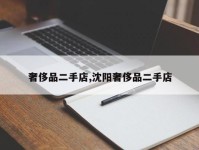 奢侈品二手店,沈阳奢侈品二手店
