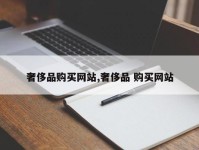 奢侈品购买网站,奢侈品 购买网站