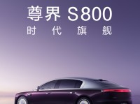 华为百万豪车来了!尊界官图发布