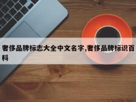 奢侈品牌标志大全中文名字,奢侈品牌标识百科