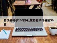 奢侈品鞋子100排名,世界鞋子排名前50名