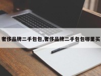 奢侈品牌二手包包,奢侈品牌二手包包哪里买