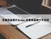 买奢侈品用什么app,买奢侈品哪个平台好