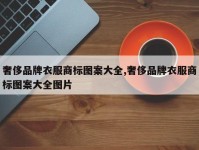 奢侈品牌衣服商标图案大全,奢侈品牌衣服商标图案大全图片