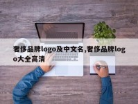 奢侈品牌logo及中文名,奢侈品牌logo大全高清
