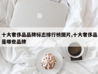 十大奢侈品品牌标志排行榜图片,十大奢侈品是哪些品牌