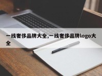 一线奢侈品牌大全,一线奢侈品牌logo大全