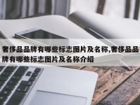 奢侈品品牌有哪些标志图片及名称,奢侈品品牌有哪些标志图片及名称介绍