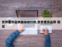 世界奢侈品牌服装排行榜,世界奢侈品牌 服装