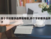 四个字的奢侈品牌有哪些,四个字的奢侈品牌子