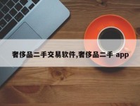 奢侈品二手交易软件,奢侈品二手 app