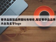 奢侈品服装品牌图标有哪些,服装奢侈品品牌大全及名字logo