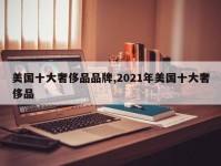 美国十大奢侈品品牌,2021年美国十大奢侈品