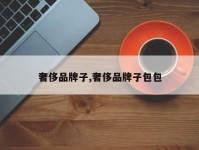 奢侈品牌子,奢侈品牌子包包
