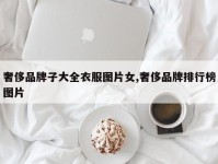 奢侈品牌子大全衣服图片女,奢侈品牌排行榜图片