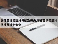 奢侈品牌服装排行榜及标志,奢侈品牌服装排行榜及标志大全