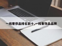 一线奢侈品排名前十,一线奢饰品品牌