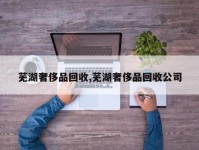 芜湖奢侈品回收,芜湖奢侈品回收公司