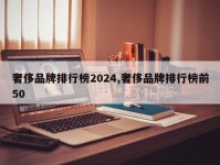 奢侈品牌排行榜2024,奢侈品牌排行榜前50