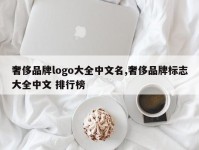 奢侈品牌logo大全中文名,奢侈品牌标志大全中文 排行榜