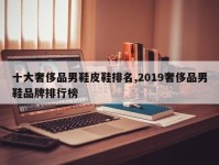 十大奢侈品男鞋皮鞋排名,2019奢侈品男鞋品牌排行榜