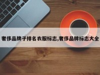 奢侈品牌子排名衣服标志,奢侈品牌标志大全