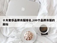 十大奢侈品牌衣服排名,100个品牌衣服的商标