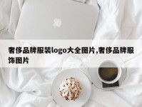 奢侈品牌服装logo大全图片,奢侈品牌服饰图片