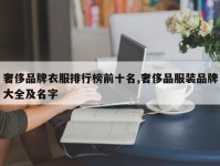 奢侈品牌衣服排行榜前十名,奢侈品服装品牌大全及名字