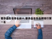 奢侈品包包排名前十,奢侈品包包品牌排行第一名