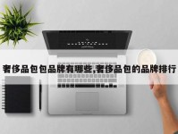 奢侈品包包品牌有哪些,奢侈品包的品牌排行