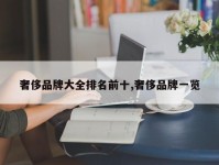奢侈品牌大全排名前十,奢侈品牌一览
