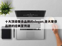 十大顶级奢侈品牌的slogan,各大奢侈品牌的经典宣传语