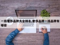 一线奢侈品牌大全排名,奢侈品牌一线品牌有哪些