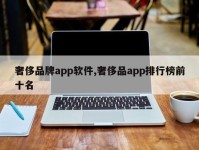 奢侈品牌app软件,奢侈品app排行榜前十名