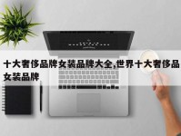 十大奢侈品牌女装品牌大全,世界十大奢侈品女装品牌