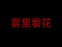 全球时尚语境下的“中国风尚”,如何走出刻板、走向现代?