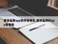 奢侈品牌app软件有哪些,奢侈品牌的app有哪些