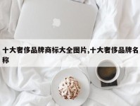 十大奢侈品牌商标大全图片,十大奢侈品牌名称
