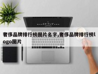 奢侈品牌排行榜图片名字,奢侈品牌排行榜logo图片
