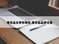 奢侈品名牌有哪些,奢侈品品牌合集
