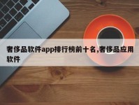 奢侈品软件app排行榜前十名,奢侈品应用软件