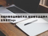 衣服的奢侈品牌图片大全,服装奢侈品品牌大全及名字logo