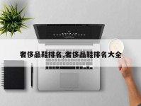 奢侈品鞋排名,奢侈品鞋排名大全