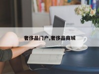 奢侈品门户,奢侈品商城