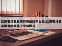 欧洲奢侈品品牌有哪些牌子女装,欧洲奢侈品品牌有哪些牌子女装图片