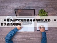十大奢侈品牌衣服排名男装有哪些,世界十大奢侈品牌男服装