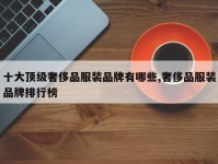十大顶级奢侈品服装品牌有哪些,奢侈品服装品牌排行榜