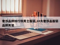 奢侈品牌排行榜男士服装,10大奢侈品服装品牌男装