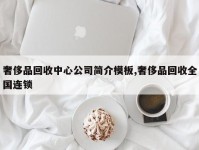 奢侈品回收中心公司简介模板,奢侈品回收全国连锁